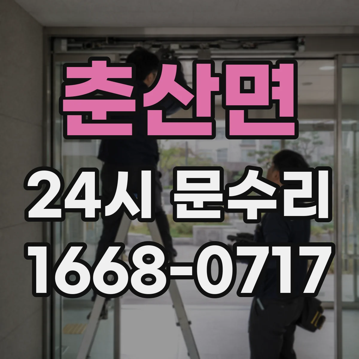춘산면 24시 문수리