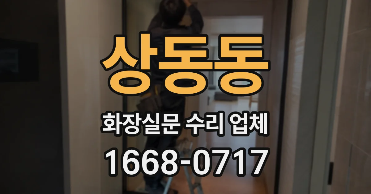상동동 화장실문 수리 업체