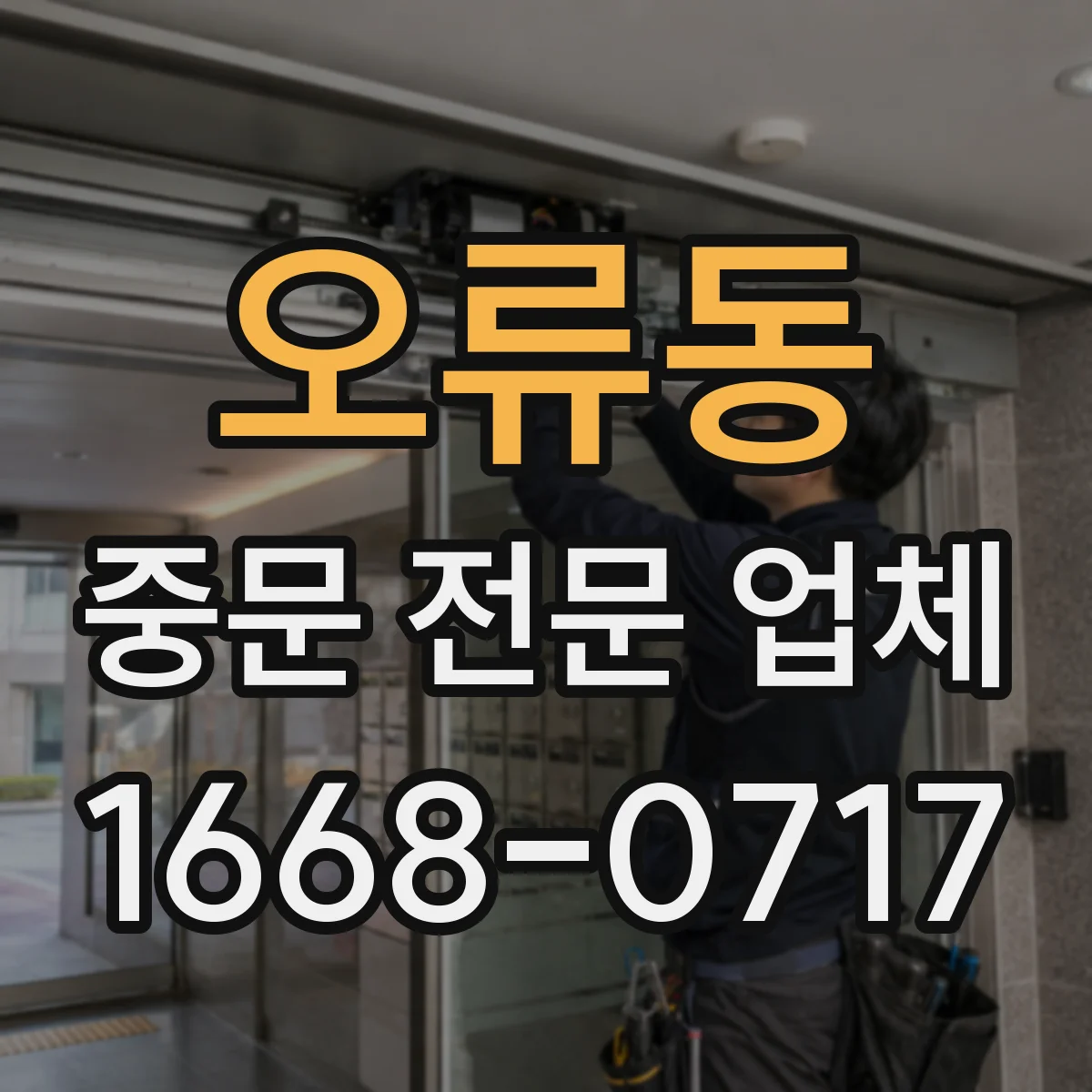 오류동 중문 전문 업체