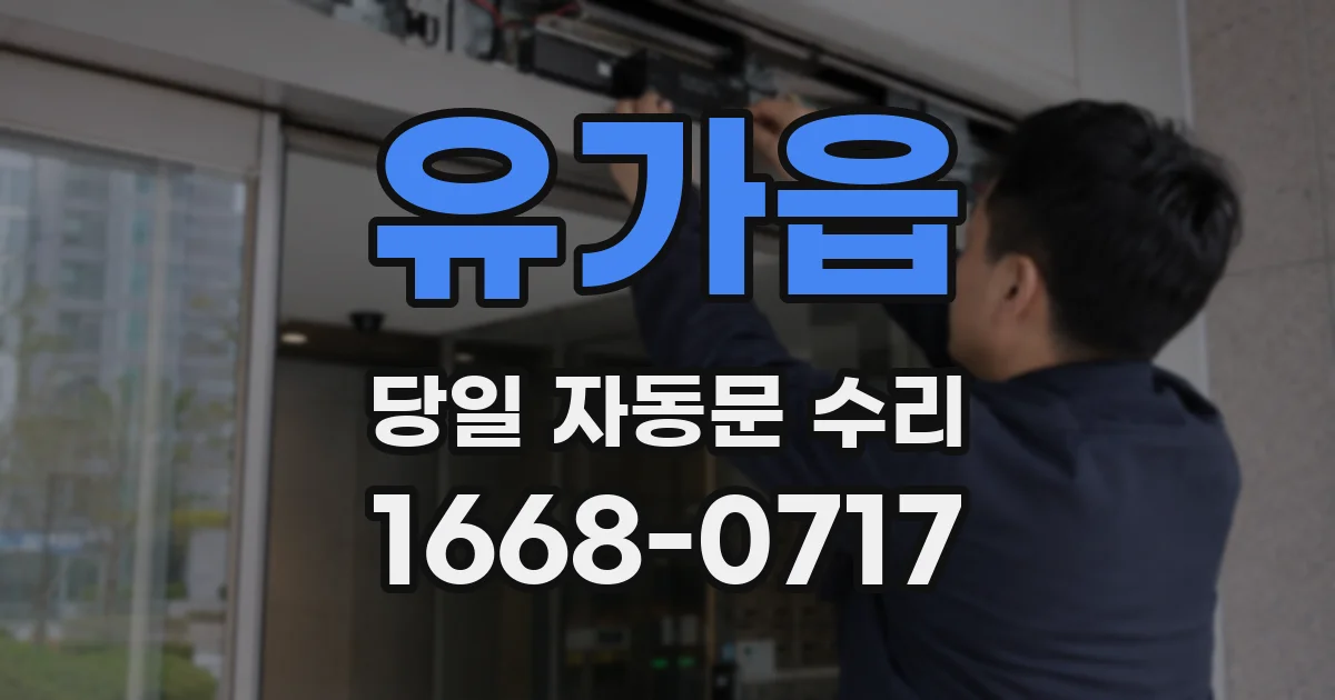 유가읍 당일 자동문 수리
