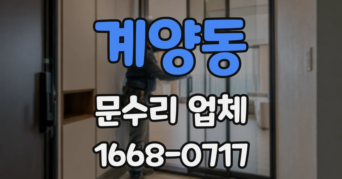 계양동 문수리 업체