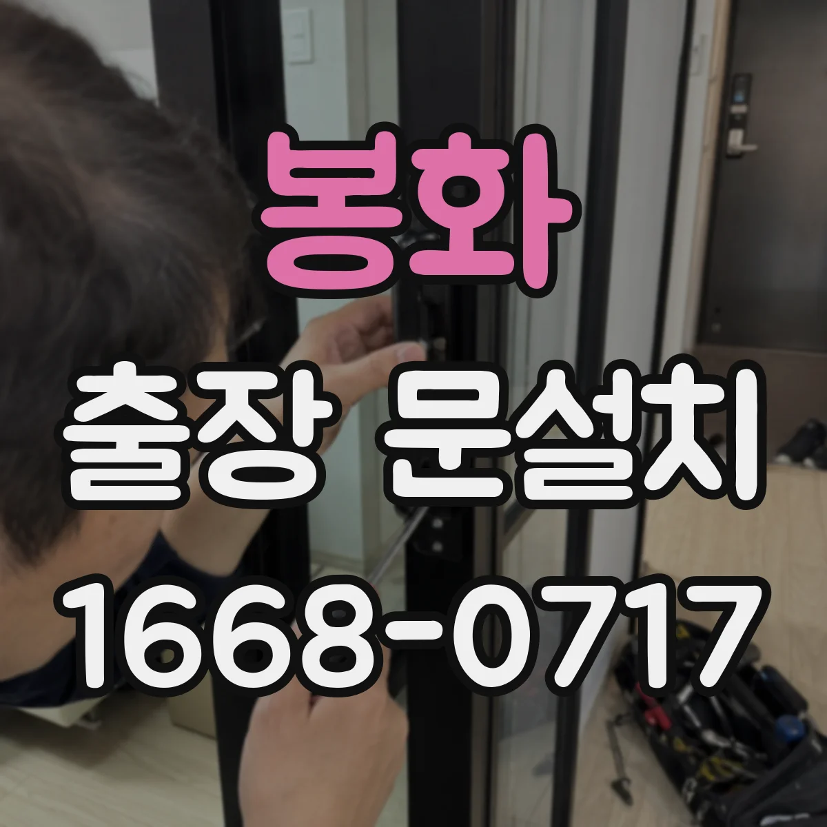 봉화 출장 문설치