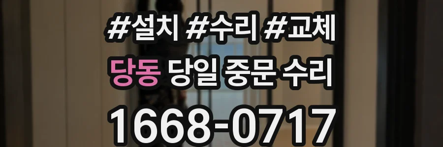 당동 당일 중문 수리