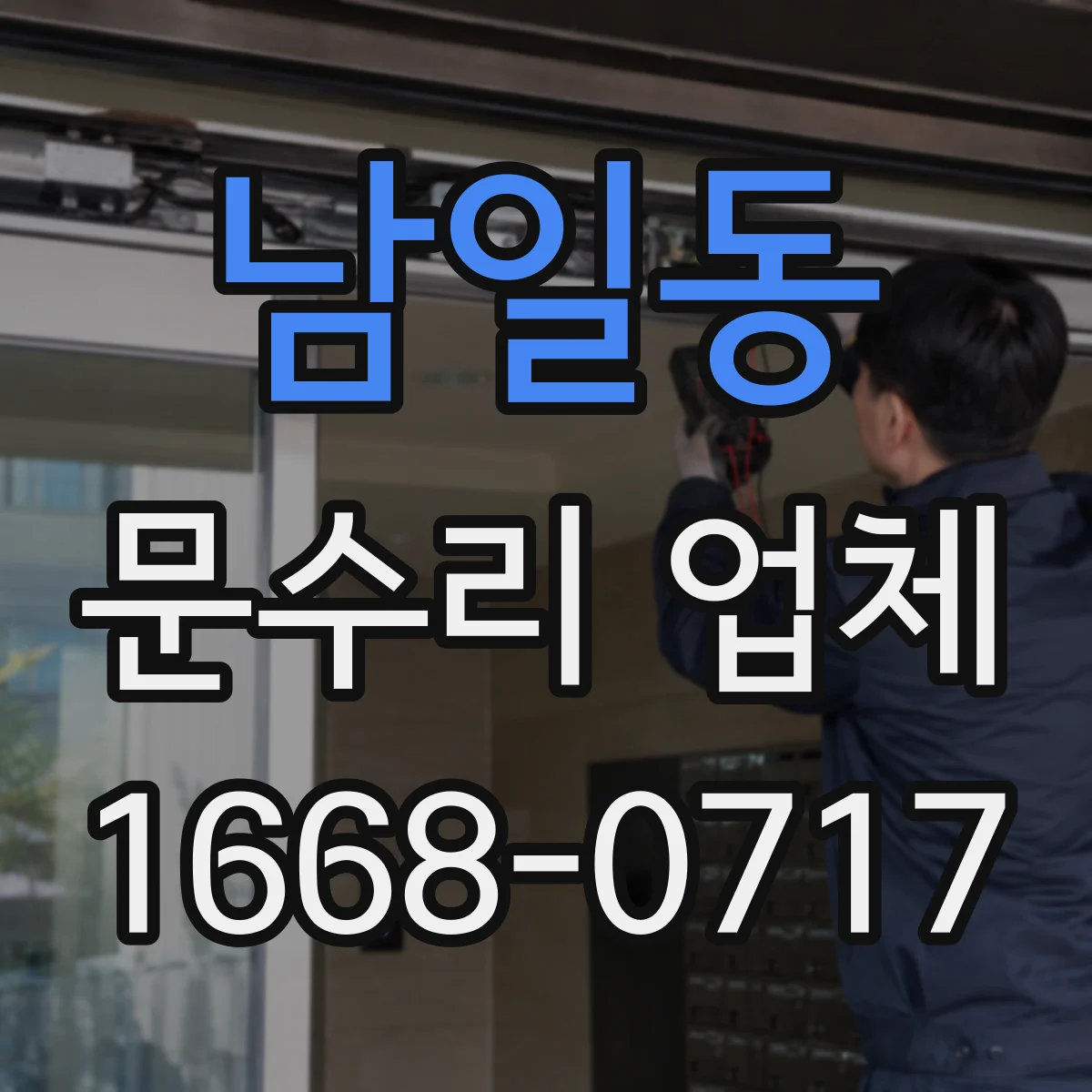 남일동 문수리 업체