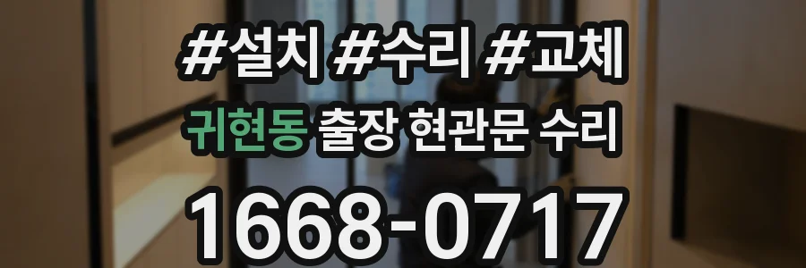 귀현동 출장 현관문 수리