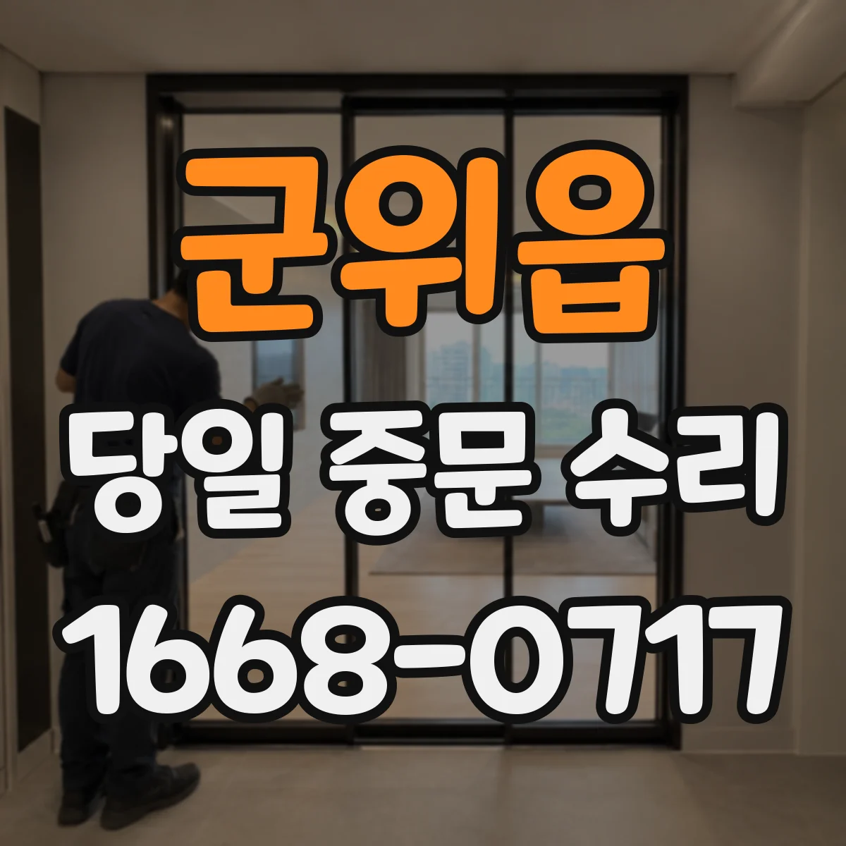 군위읍 당일 중문 수리