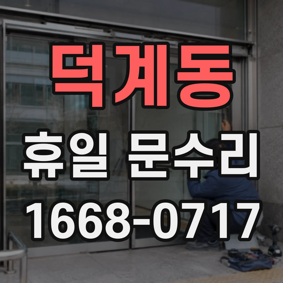 덕계동 휴일 문수리