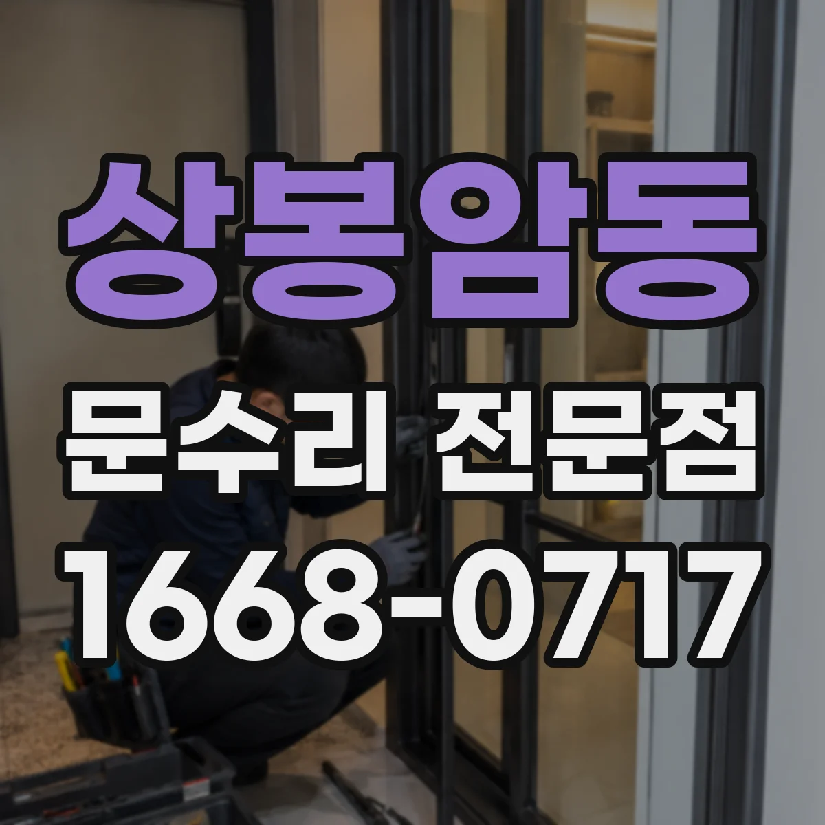 상봉암동 문수리 전문점