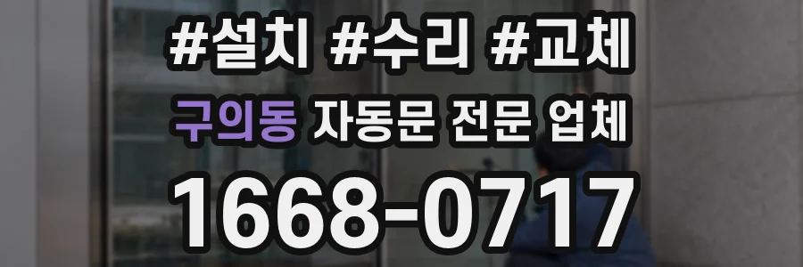 구의동 자동문 전문 업체