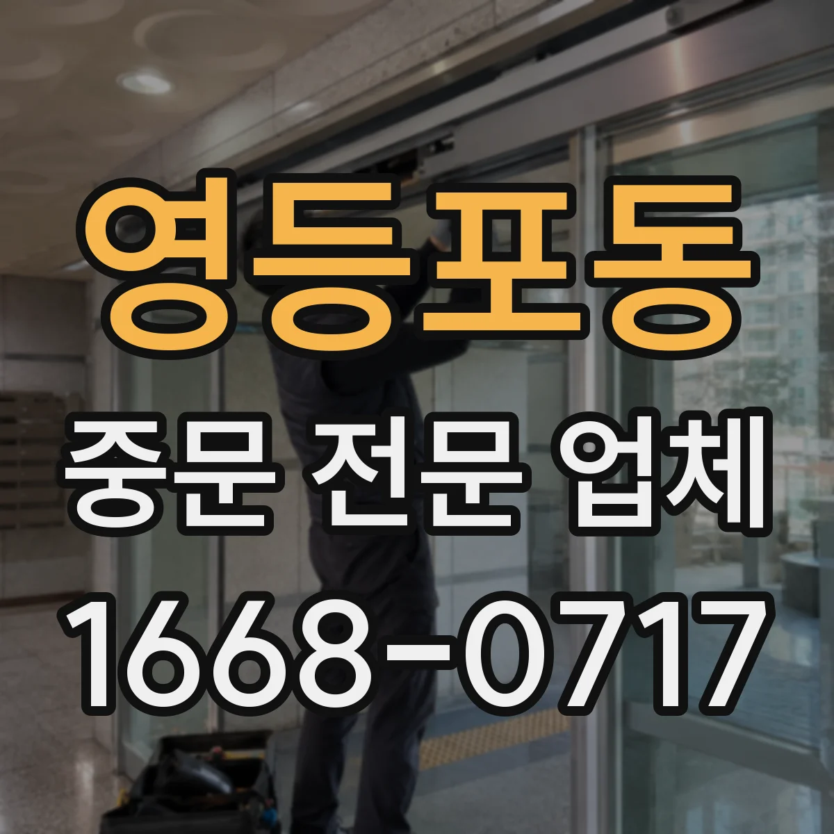 영등포동 중문 전문 업체