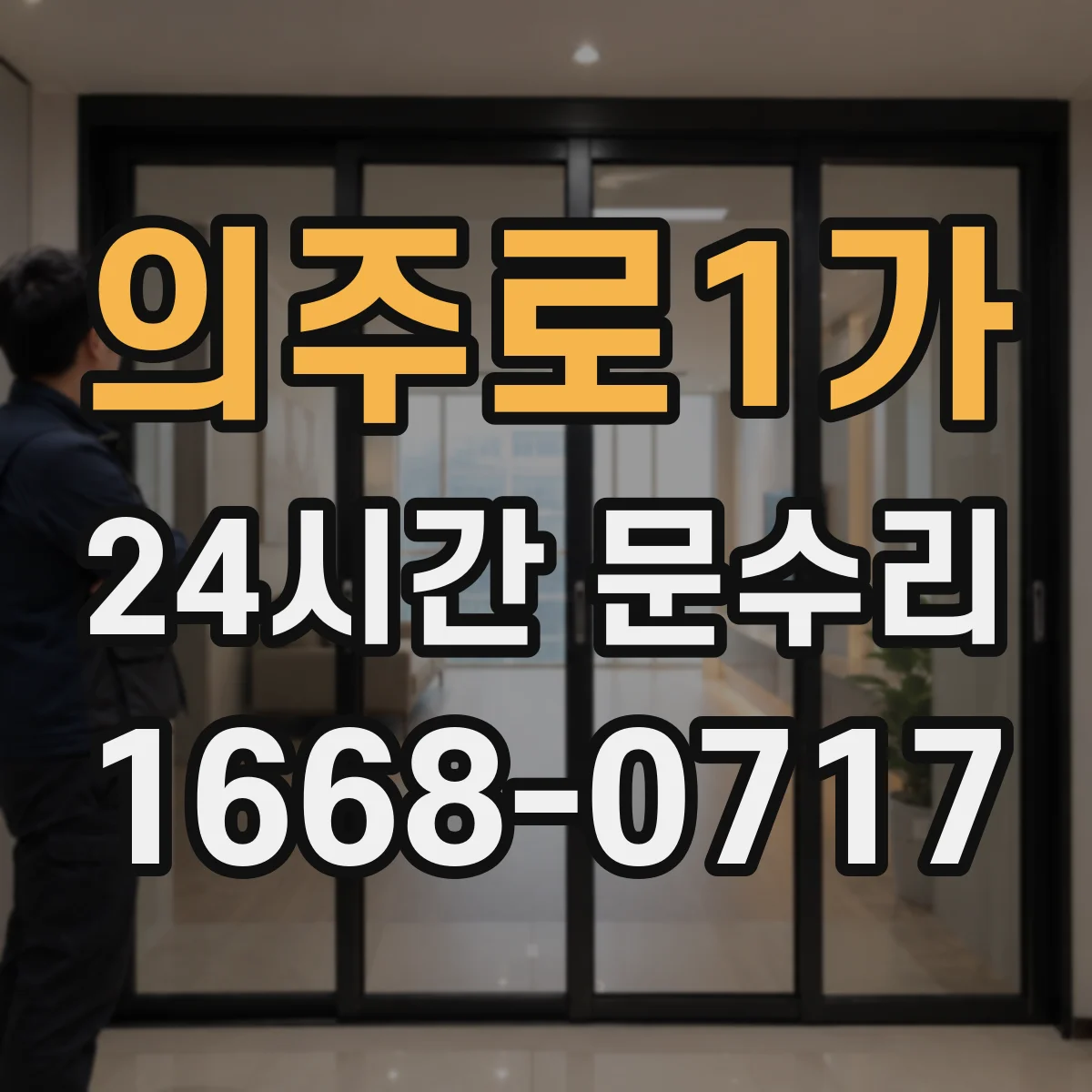 의주로1가 24시간 문수리