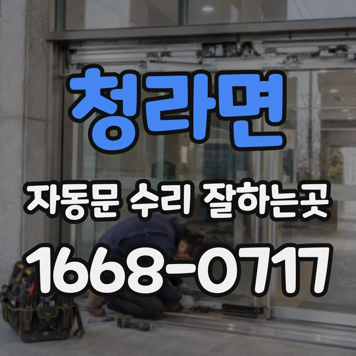 청라면 자동문 수리 잘하는곳