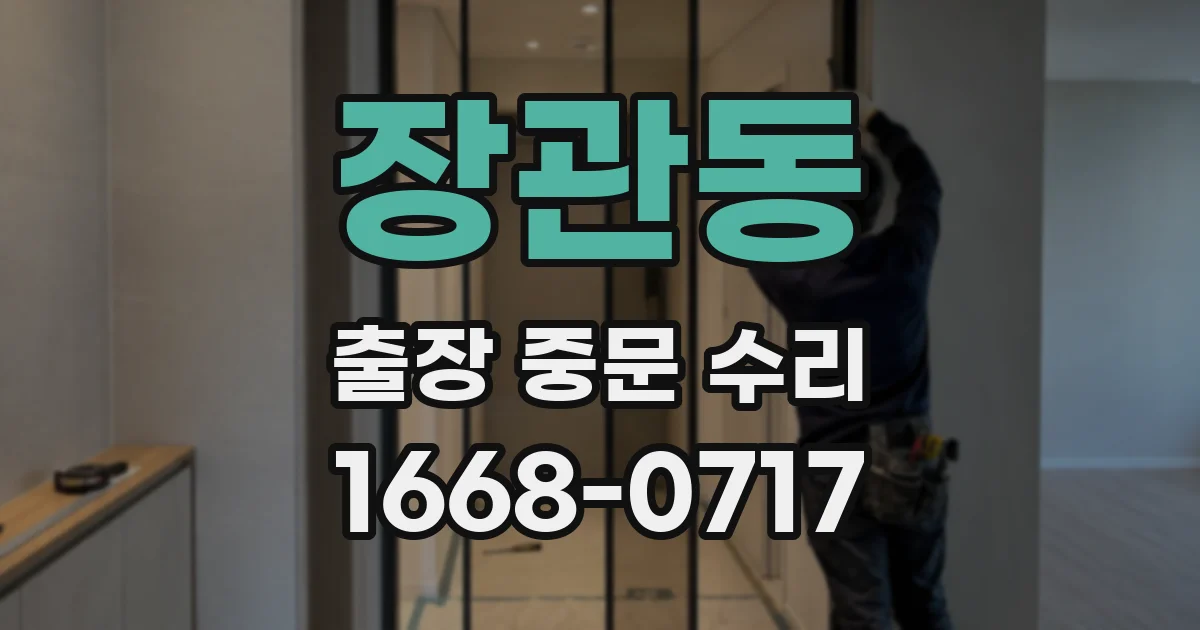 장관동 출장 중문 수리