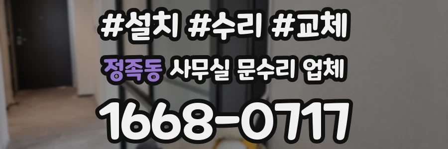 정족동 사무실 문수리 업체