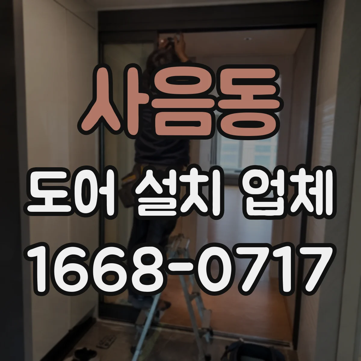 사음동 도어 설치 업체 상부 레일 간격 맞추는 기준과 측정법