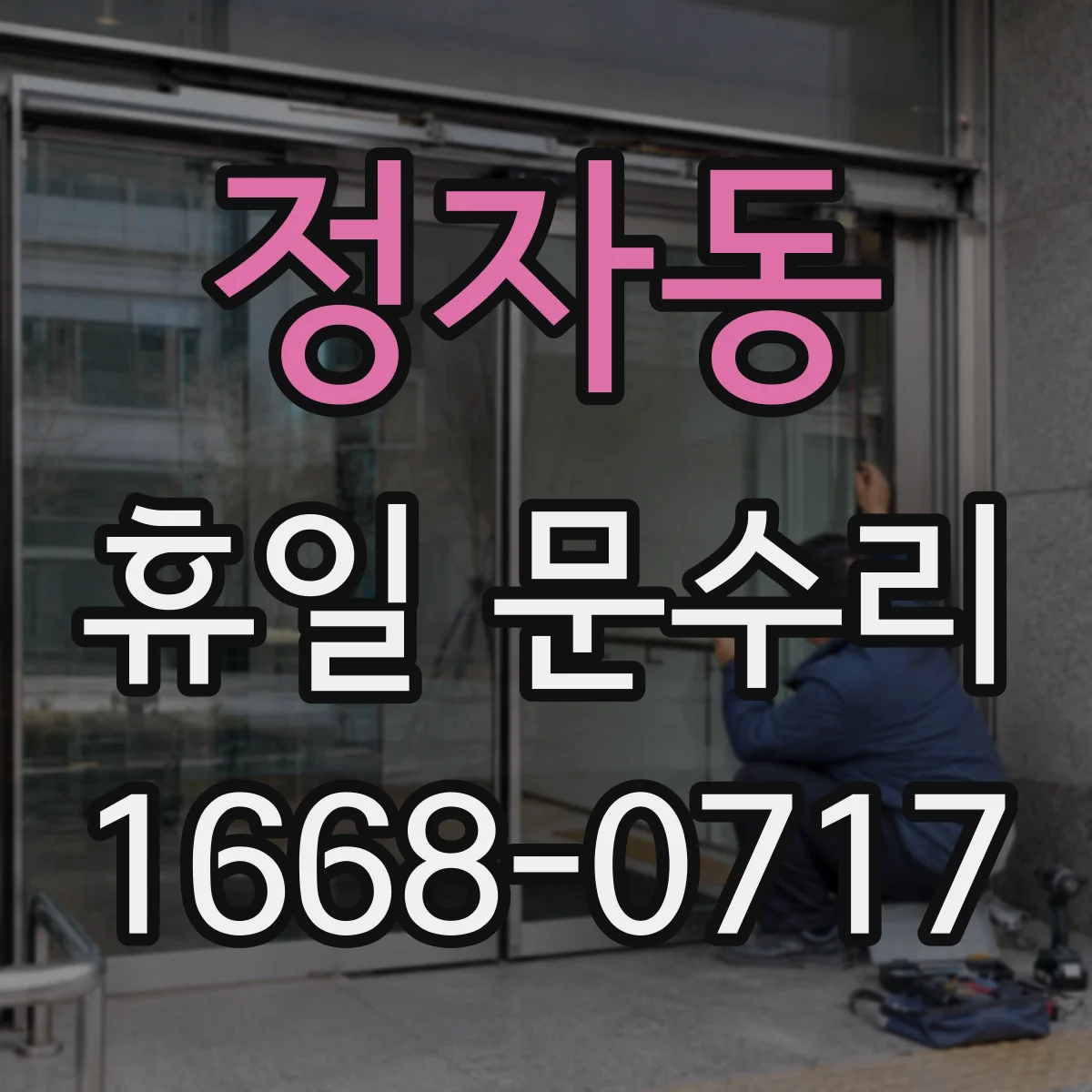 정자동 휴일 문수리
