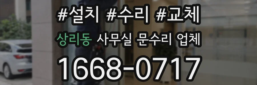 상리동 사무실 문수리 업체