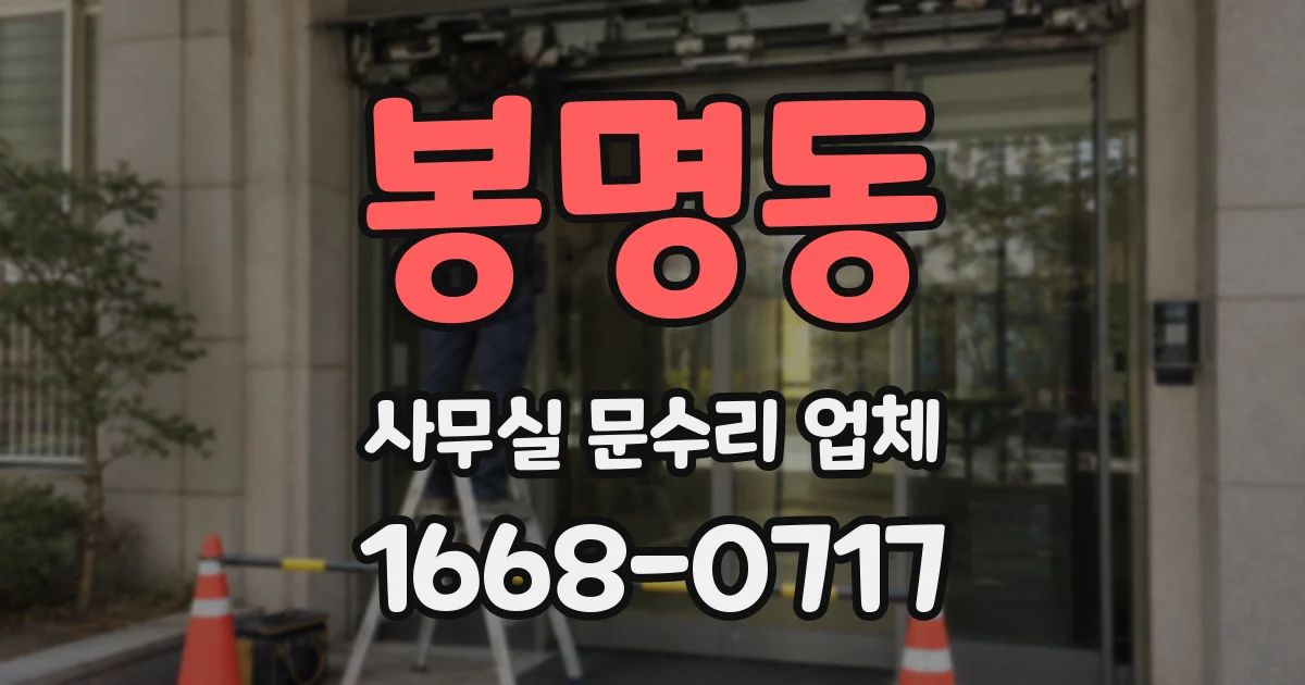 봉명동 사무실 문수리 업체