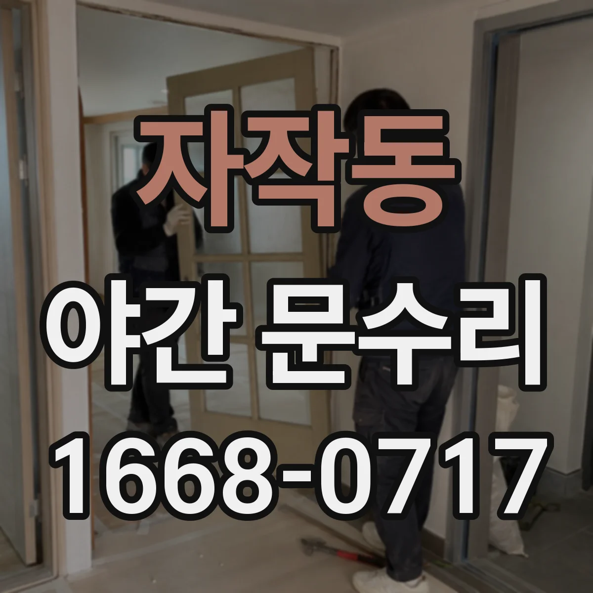 자작동 야간 문수리