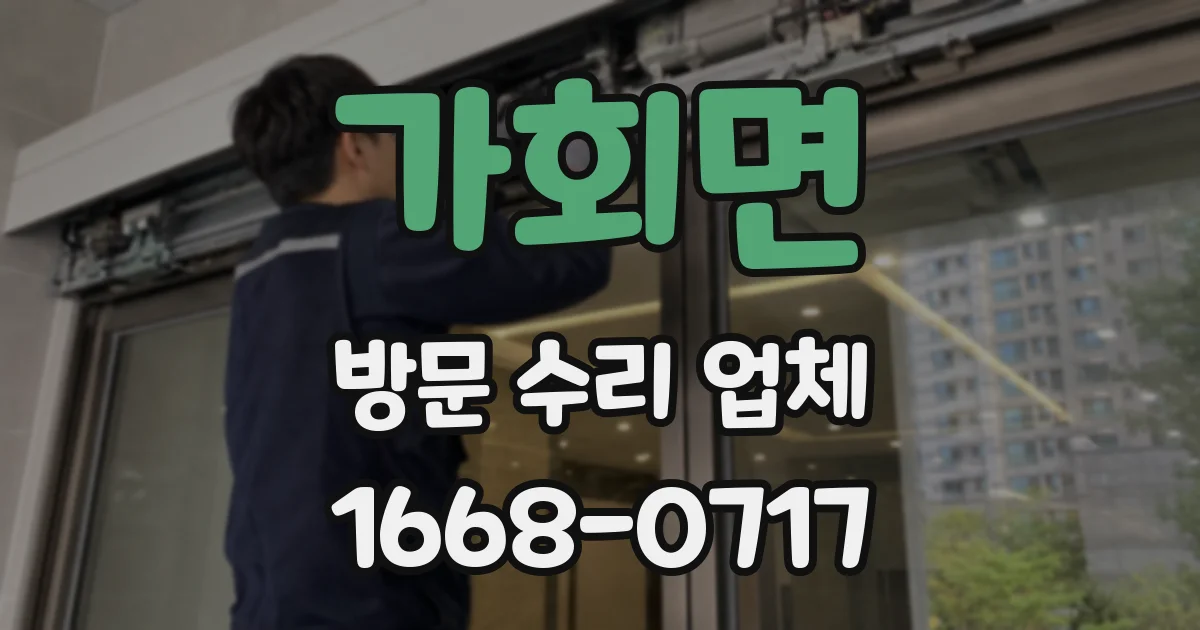 가회면 방문 수리 업체