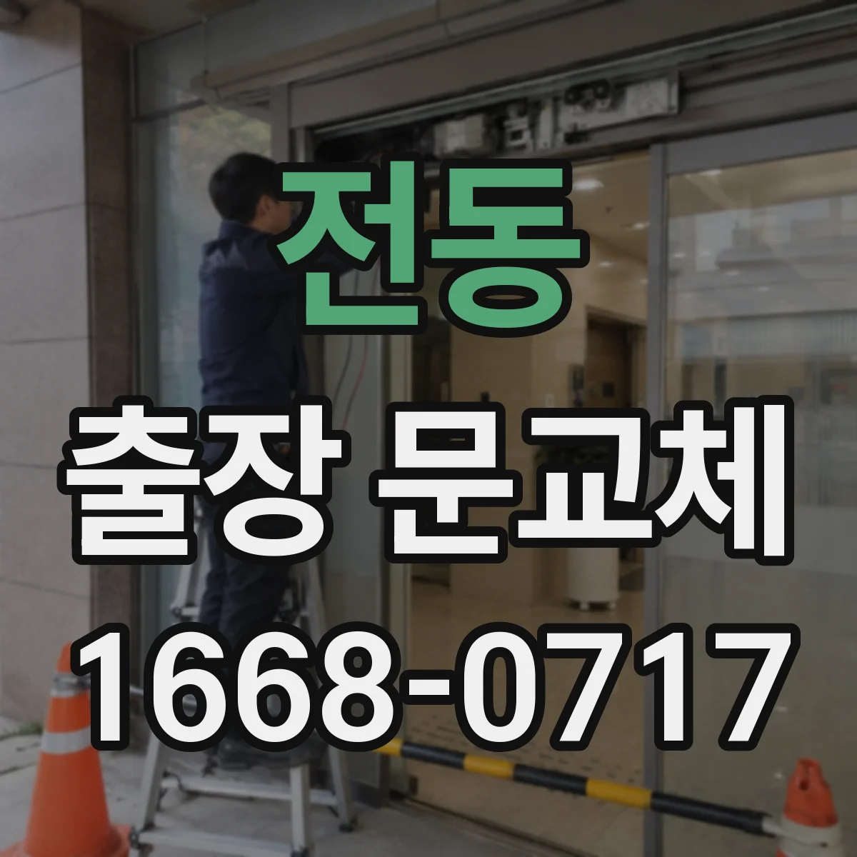 전동 출장 문교체