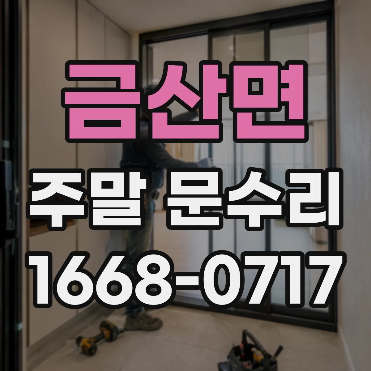 금산면 주말 문수리