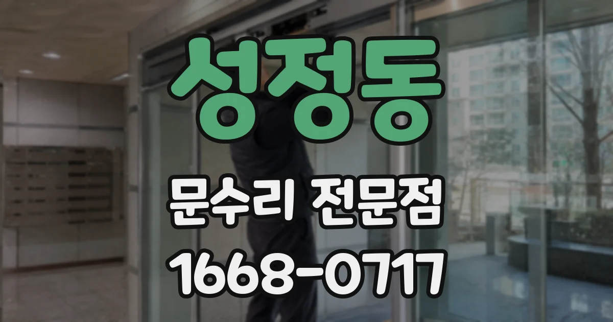 성정동 문수리 전문점