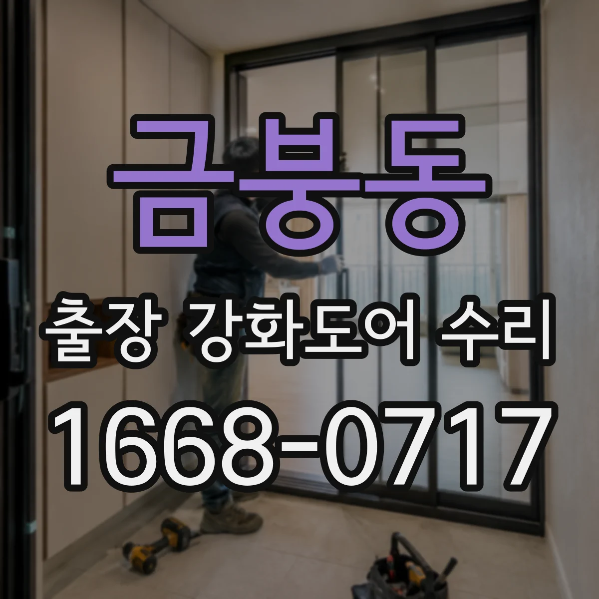 금붕동 출장 강화도어 수리