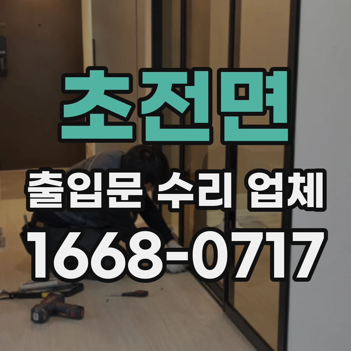 초전면 출입문 수리 업체