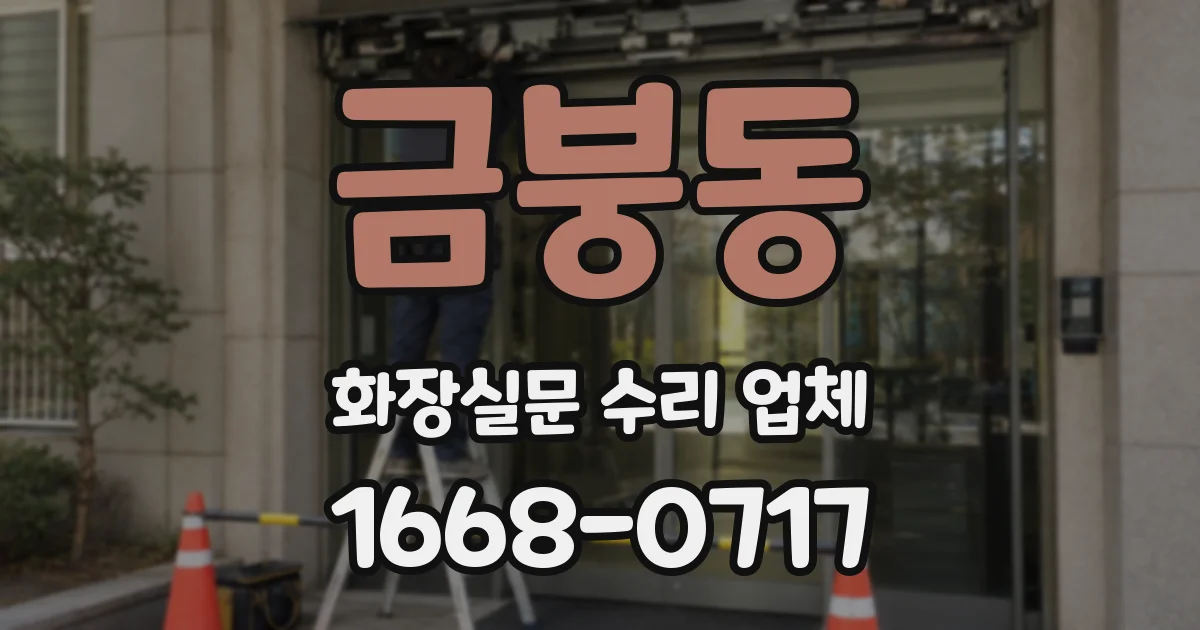 금붕동 화장실문 수리 업체