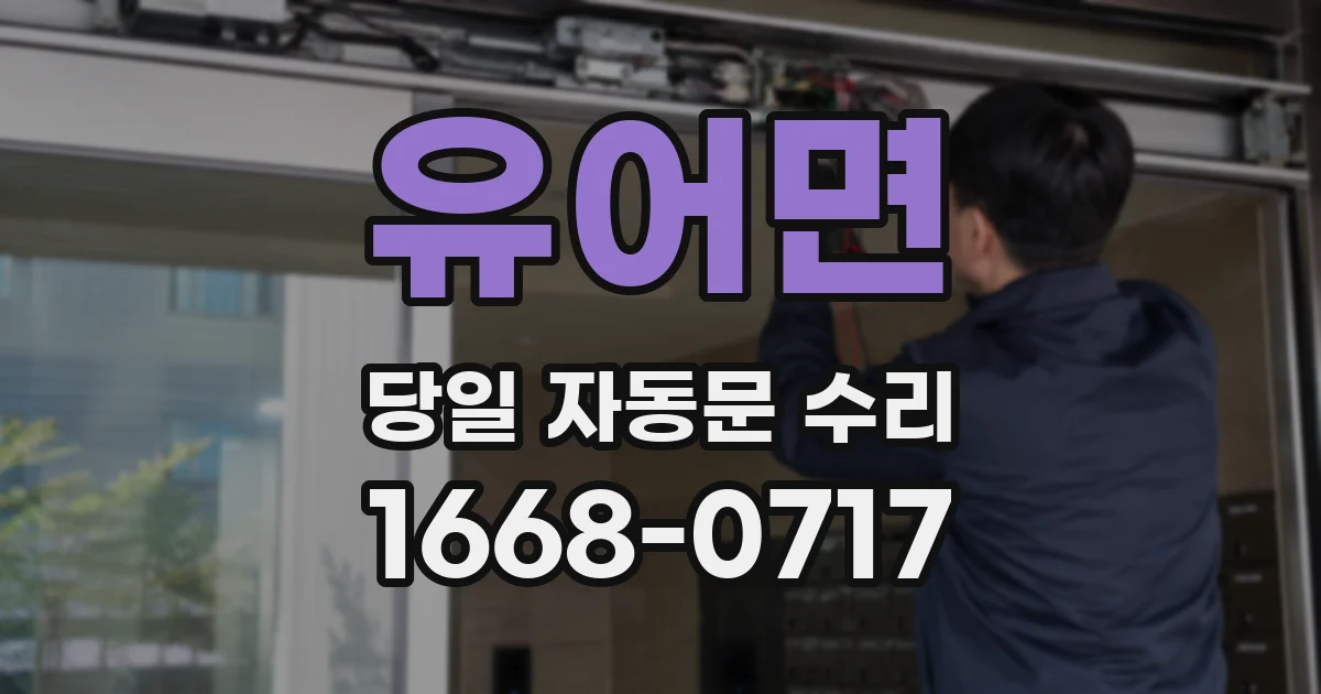 유어면 당일 자동문 수리