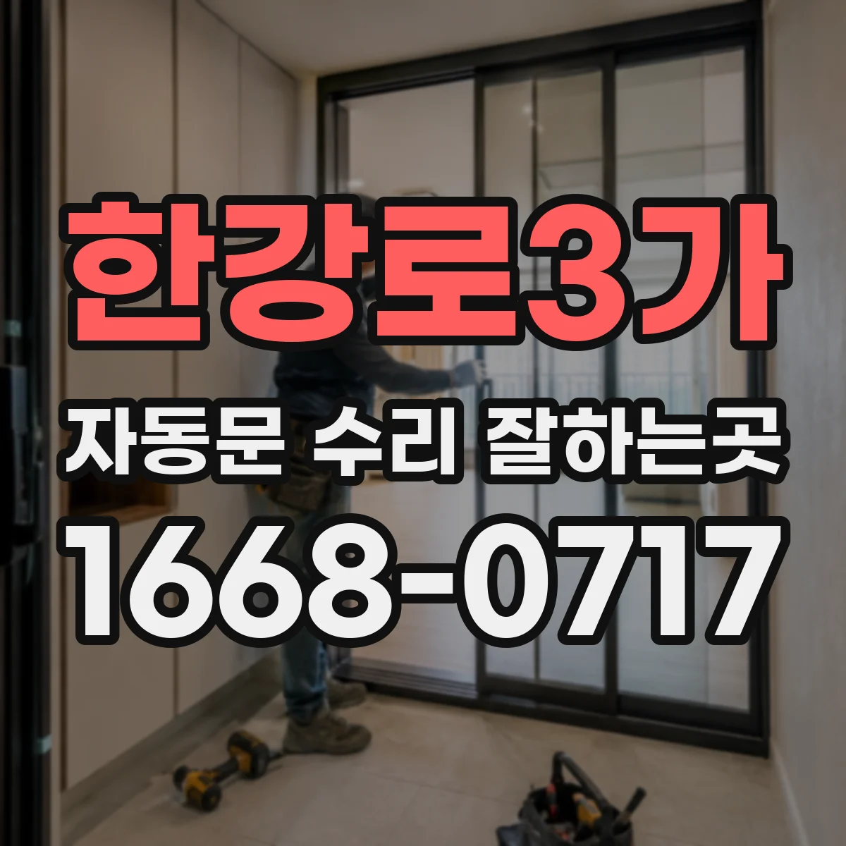 한강로3가 자동문 수리 잘하는곳