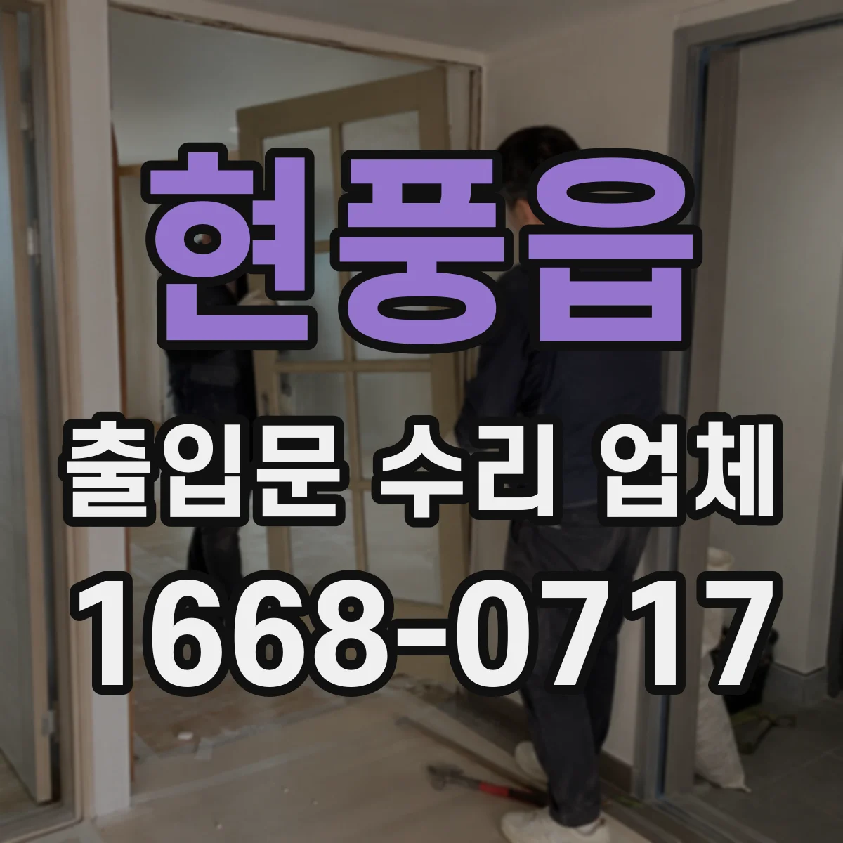 현풍읍 출입문 수리 업체