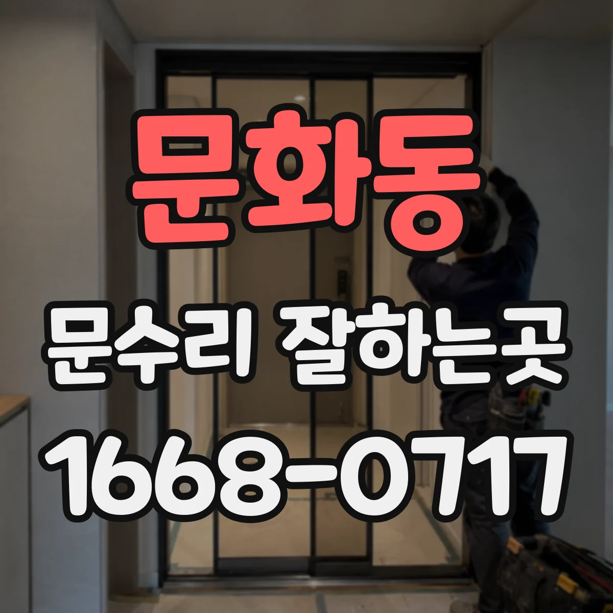 문화동 문수리 잘하는곳