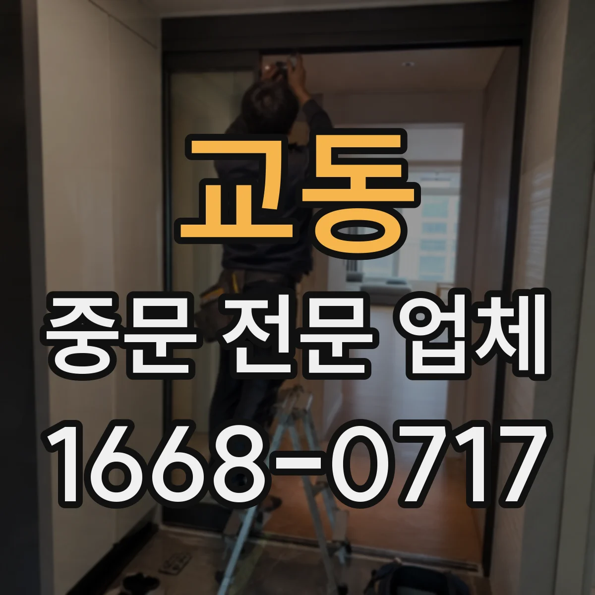 교동 중문 전문 업체