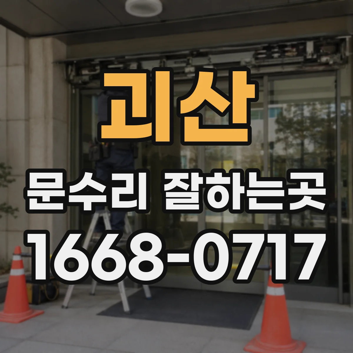 괴산 문수리 잘하는곳 문이 닫히지 않고 튕겨 나오는 증상과 점검법