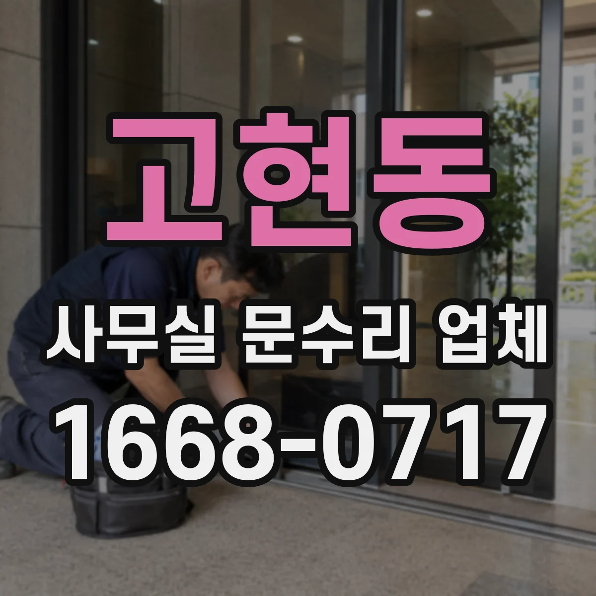 고현동 사무실 문수리 업체
