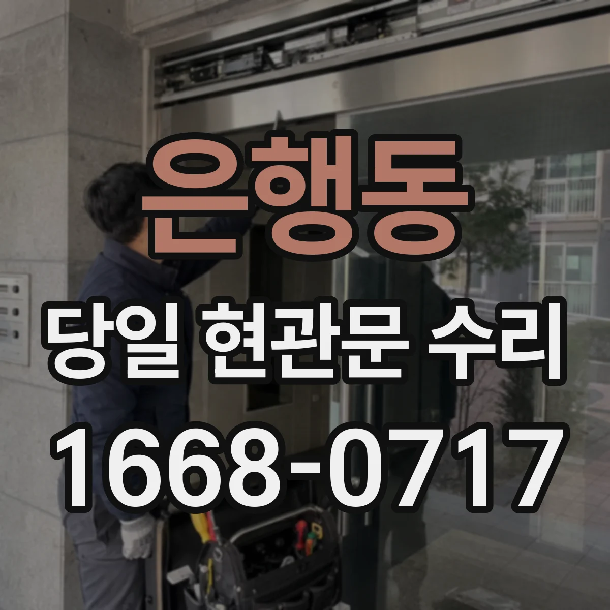 은행동 당일 현관문 수리
