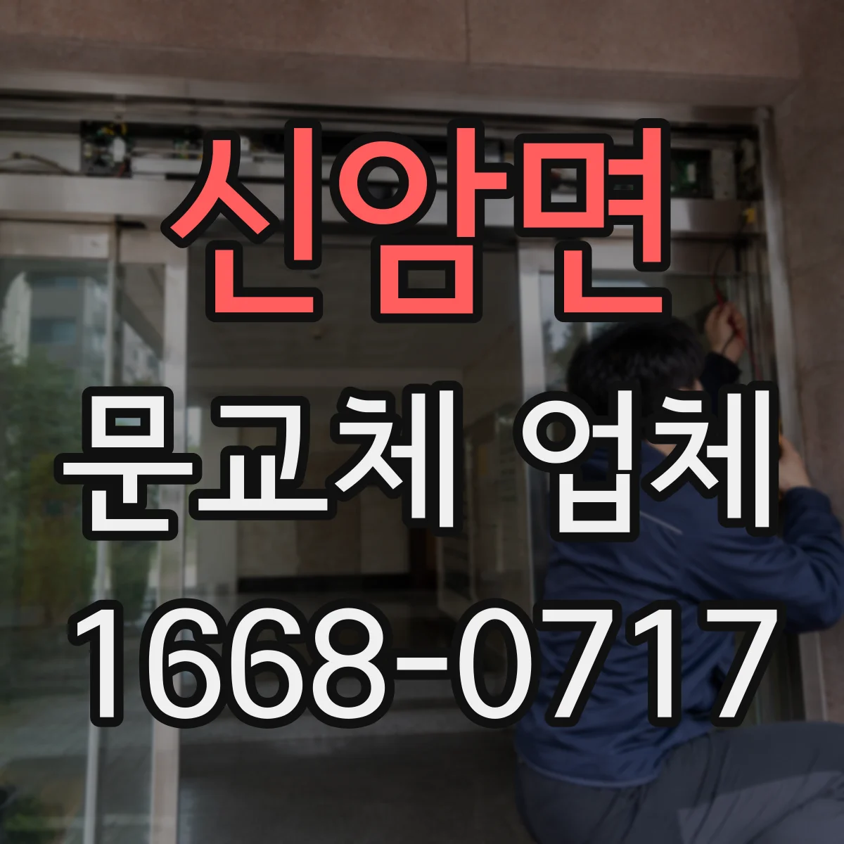 신암면 문교체 업체