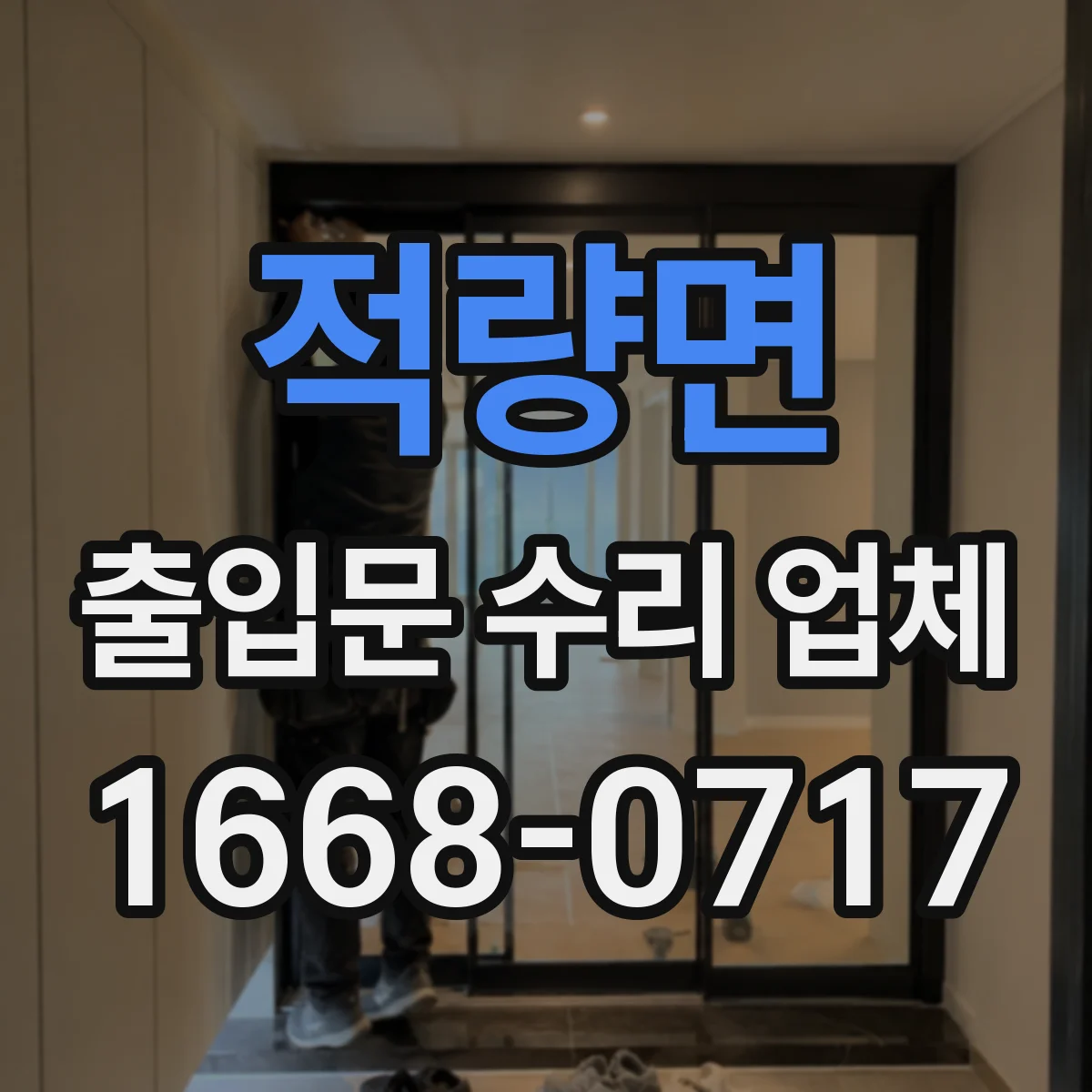 적량면 출입문 수리 업체
