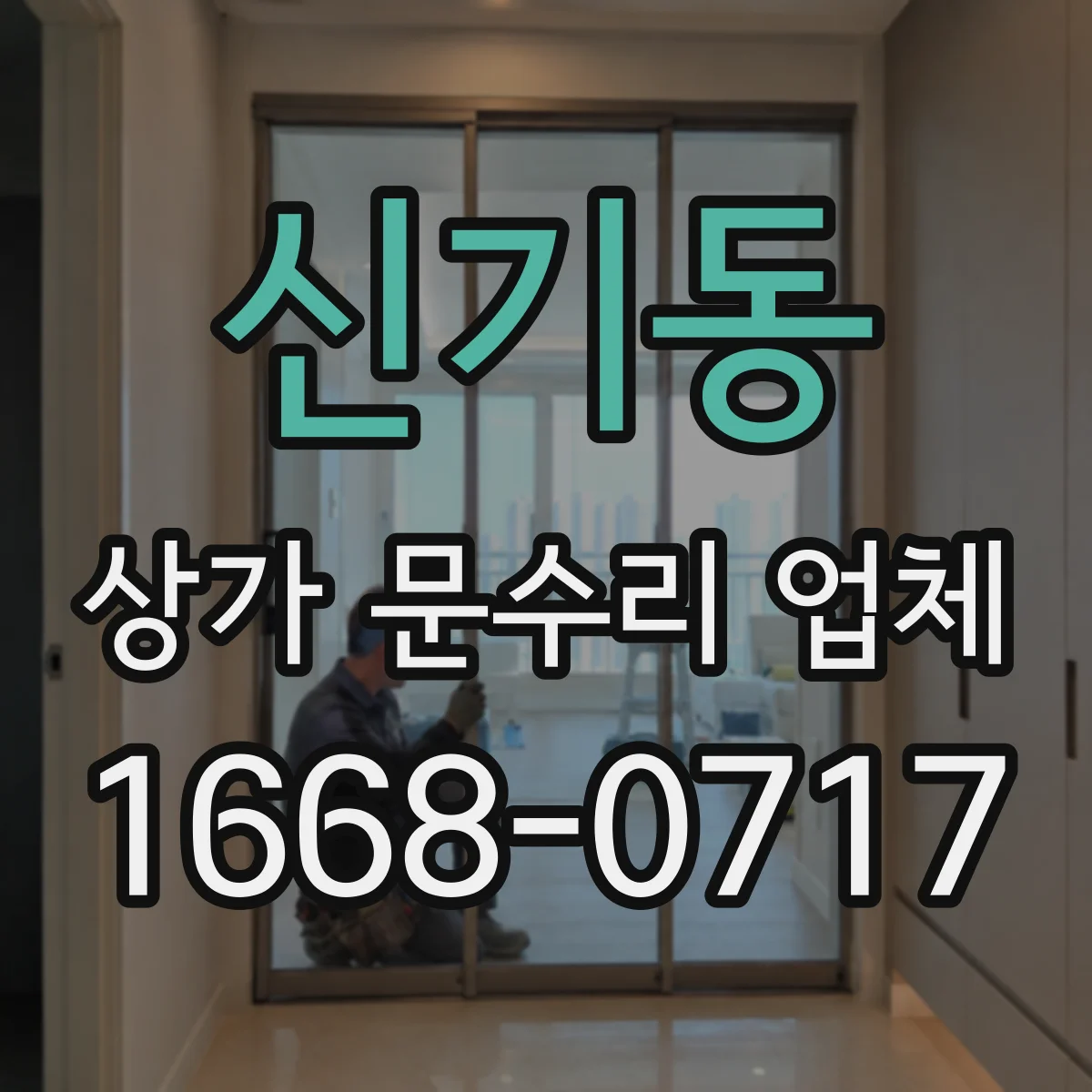 신기동 상가 문수리 업체