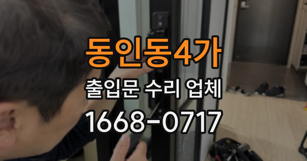 동인동4가 출입문 수리 업체