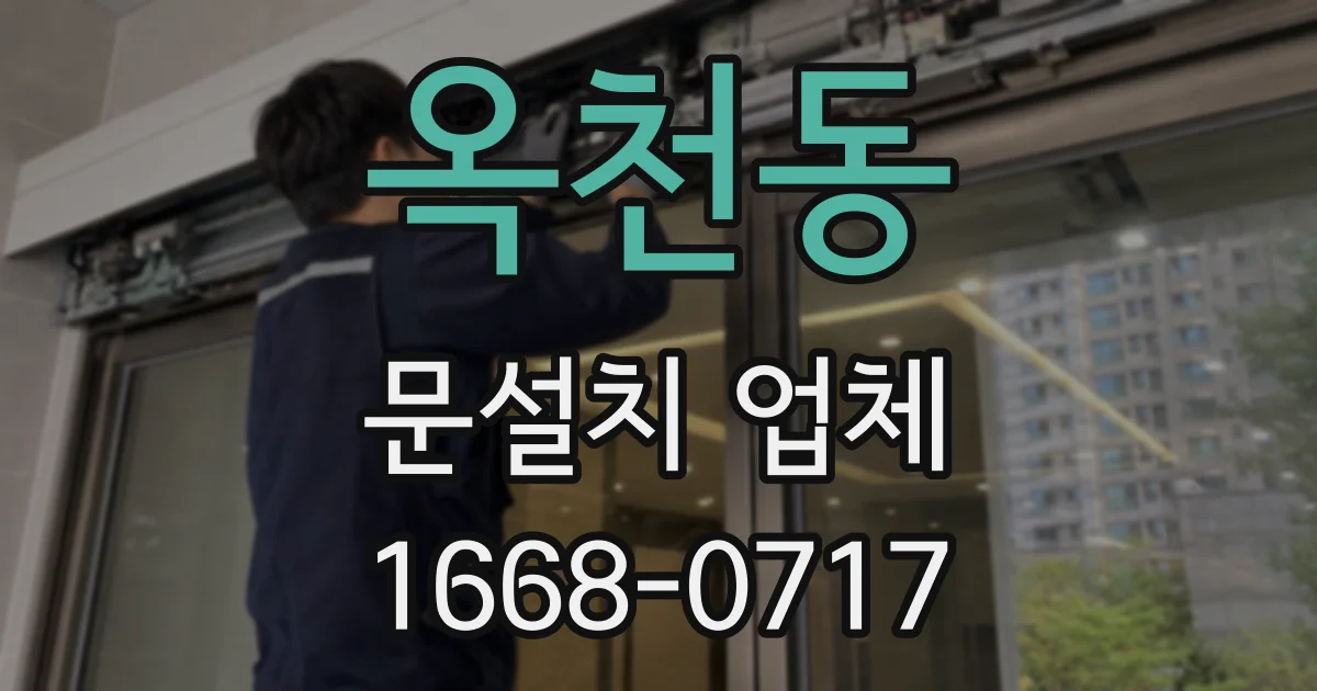 옥천동 문설치 업체