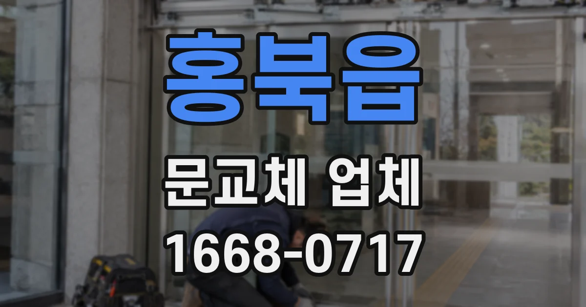 홍북읍 문교체 업체