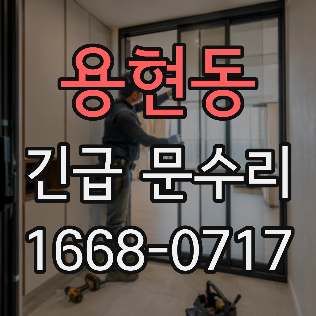 용현동 긴급 문수리