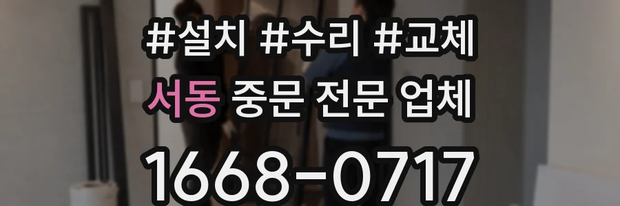 서동 중문 전문 업체