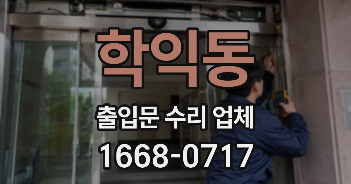 학익동 출입문 수리 업체