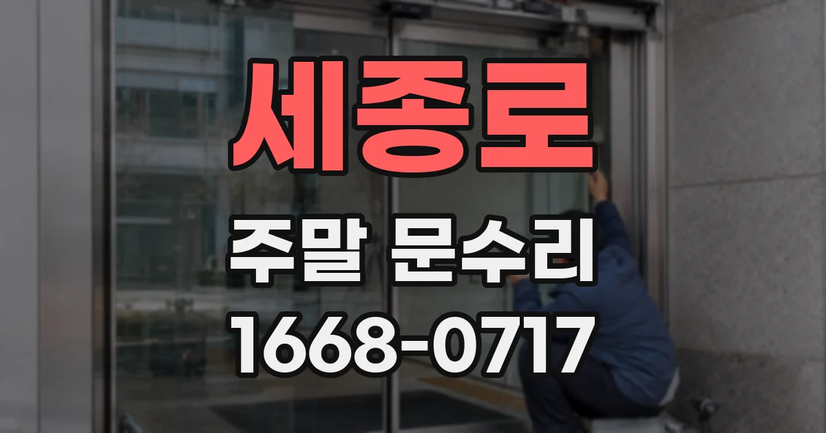 세종로 주말 문수리