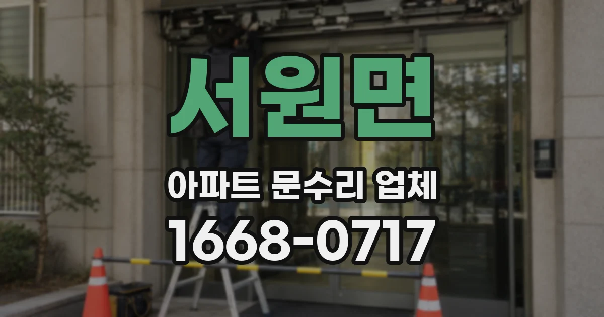 서원면 아파트 문수리 업체