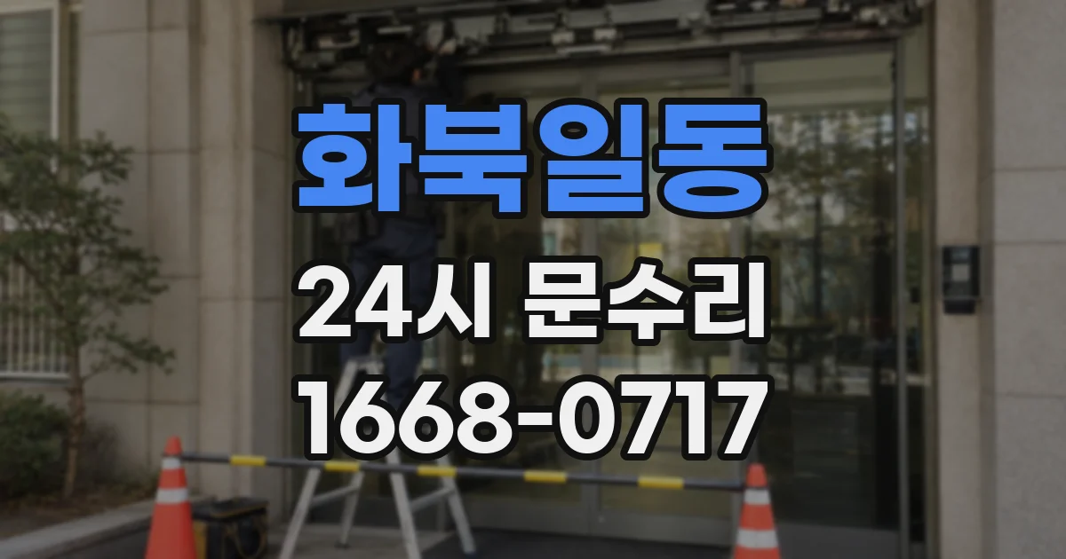 화북일동 24시 문수리